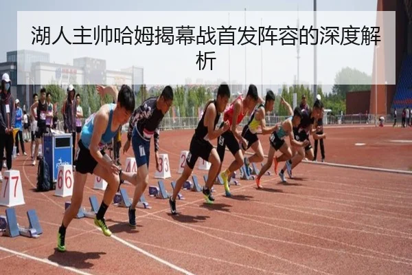 湖人主帅哈姆揭幕战首发阵容的深度解析